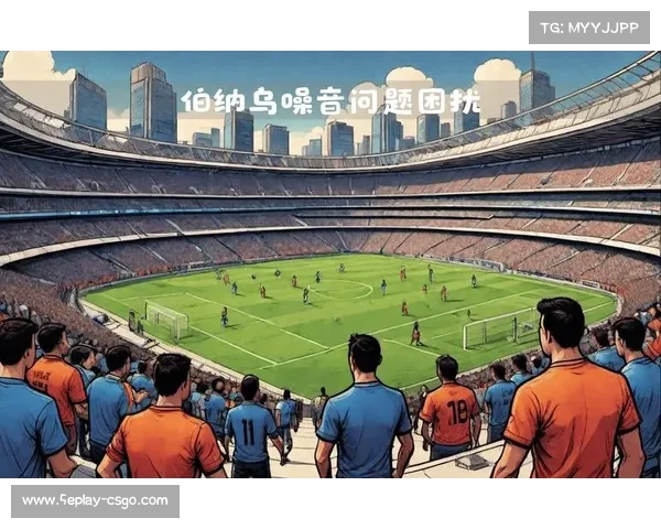 皇马伯纳乌南看台传统嘘声文化面临俱乐部新规挑战